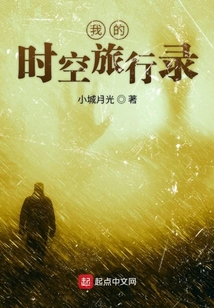 我的時空旅行錄