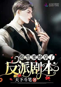 腹黑爹地拿了反派劇本