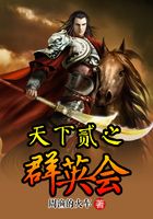 天下貳之群英會在線閱讀
