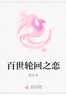 百世輪回之戀