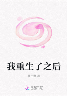 我重生了之后