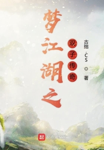 夢(mèng)江湖之雙子傳奇