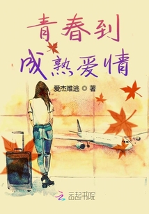 青春到成熟愛情