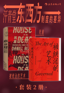 汗青堂:東西方制度的差異(套裝共2冊)