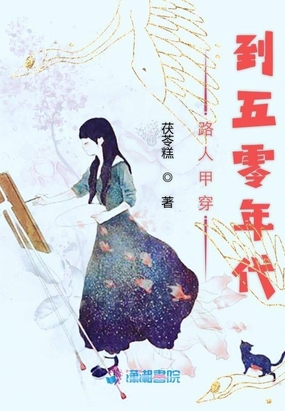 路人甲穿到五零年代在线阅读