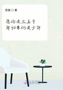愿你走出五千年归来仍是少年