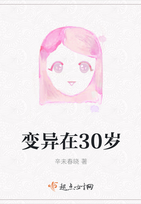 变异在30岁在线阅读