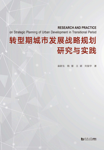 轉(zhuǎn)型期城市發(fā)展戰(zhàn)略規(guī)劃研究與實(shí)踐