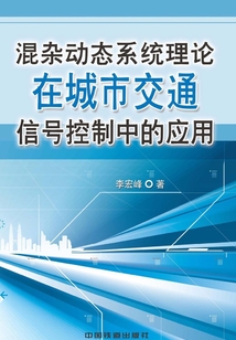 混雜動(dòng)態(tài)系統(tǒng)理論在城市交通信號(hào)控制中的應(yīng)用