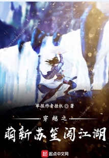 穿越之萌新蘇笙闖江湖