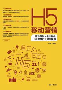 H5移動營銷:活動策劃+設計制作+運營推廣+應用案例