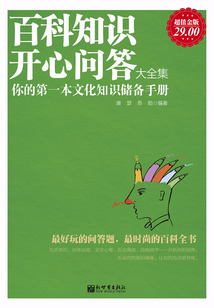百科知識開心問答大全集（超值金版）