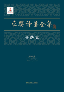 草嬰譯著全集·第八卷：哥薩克