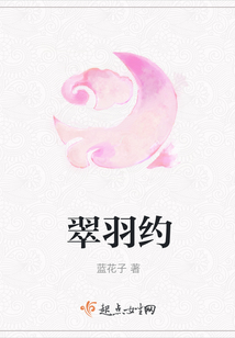 翠羽約