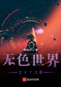 無色世界之XT之職