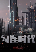 勾连时代在线阅读