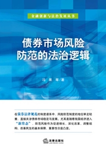 債券市場風險防范的法治邏輯（金融創新與法治發展叢書）
