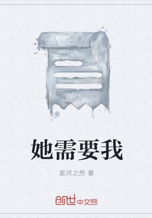 她需要我
