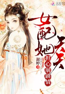 女配她天天擔心崩劇情