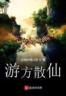 游方散仙