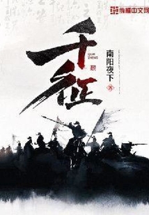 千征