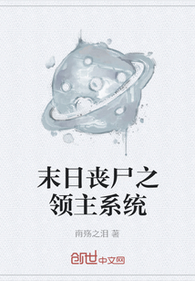 末日喪尸之領主系統