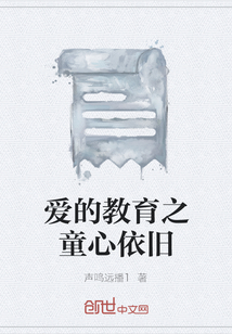 愛(ài)的教育之童心依舊