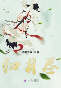 歸月盡