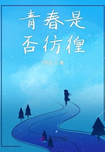 青春是否彷徨