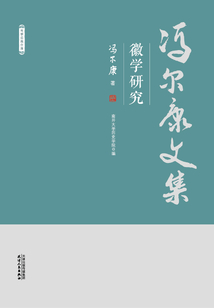 馮爾康文集：徽學研究