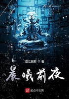 晨曦前夜在线阅读