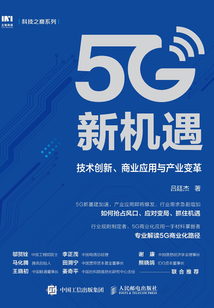 5G新機遇:技術創新、商業應用與產業變革