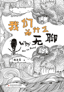 我們?yōu)槭裁礋o聊