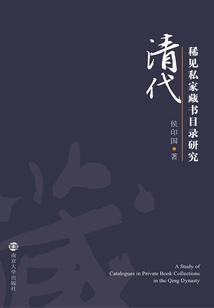 清代稀見私家藏書目錄研究