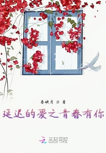 延遲的愛之青春有你