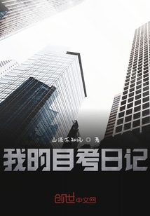 我的自考日記