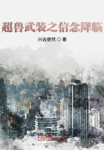 超獸武裝之信念降臨