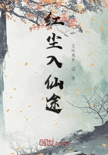 紅塵入仙途
