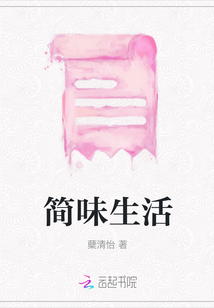 簡味生活