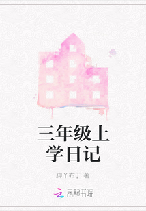 三年級上學日記