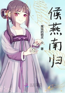 候燕南歸