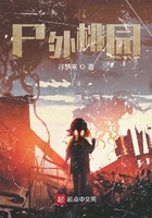 尸外桃園在線閱讀
