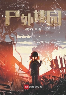 尸外桃園