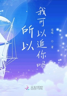 所以我可以追你嗎