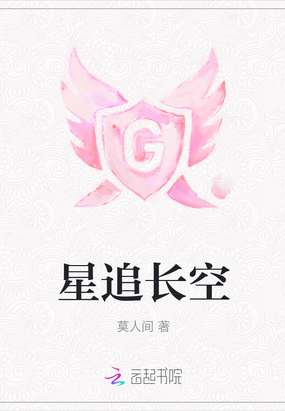 星追长空在线阅读