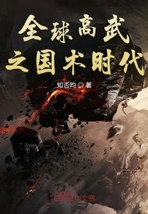 全球高武之國術時代