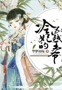 冷妃的兇殘王爺