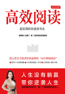 60分鐘高效閱讀:超實(shí)用的快速讀書法