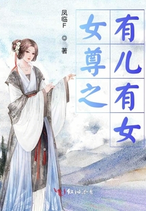 女尊之有兒有女