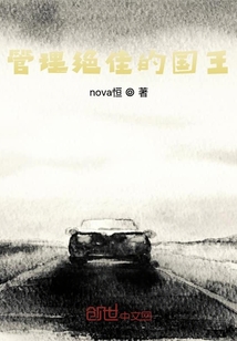 管理絕佳的國王